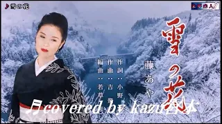 ♬雪の花  / 藤あや子 // kazu 宮本