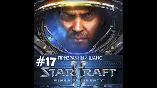 Прохождение Starcraft 2 Wings of Liberty Эксперт. Задание 17 "Призрачный шанс"