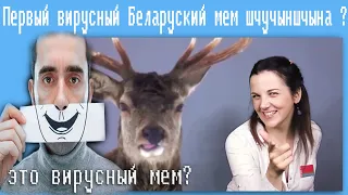 Первый вирусный Беларуский мем шчучыншчына ?