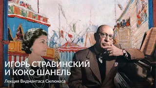 Игорь Стравинский и Коко Шанель I часть – Лекция Видмантаса Силюнаса