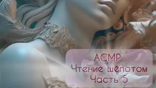 АСМР чтение ~ близкий шёпот ~ Зов кукушки Роберт Гэлбрейт♦Часть 5