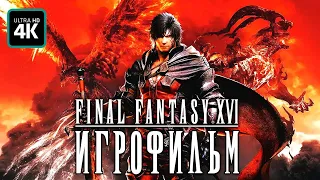 ИГРОФИЛЬМ ✪ FINAL FANTASY 16 (XVI) - Полное Прохождение [4K] ▷ ФИЛЬМ На Русском | Все Катсцены