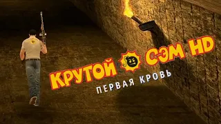 Serious Sam HD: Первая кровь - #9 Мемфис - Канализация [Со сбором всех секретов]