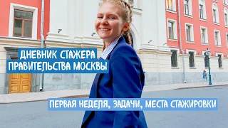 А что внутри Правительства Москвы? | Дневник стажера Правительства Москвы