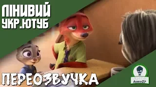 Лінивий Укр.Ютуб (ПЕРЕОЗВУЧКА)