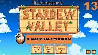 ПЕЩЕРНЫЕ ПРИКЛЮЧЕНИЯ! Прохождение STARDEW VALLEY - #13