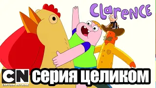 Clarence | День ящерицы (серия целиком) | Cartoon Network