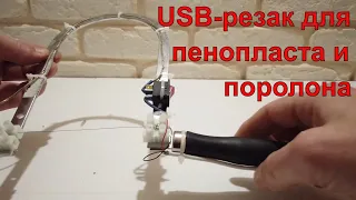 USB Резак для поролона и пенопласта своими руками. полезные самоделки