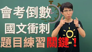 會考倒數！成為黑馬的秘訣公開，刷題你需要正確的方向，衝刺方法用這招就對了！#會考 #倒數 #國文 #刷題