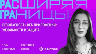 Безопасность веб-приложений: уязвимости и защита. Екатерина Мохна, Максим Скуратов, «1С-Битрикс»