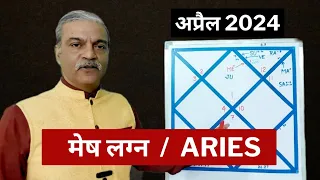 मेष लग्न अप्रैल 2024 - Mesh April 2024 horoscope - ARIES April 2024 astrology forecast