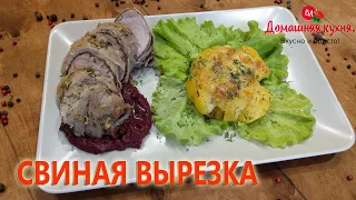 ГОРЯЧЕЕ блюдо на праздничный стол! Шикарная свиная вырезка!