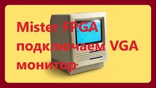 Mister FPGA настройка VGA Монитора