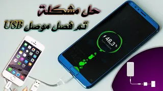 حل مشكلة تم فصل موصل USB لاجهزة الاندرويد