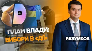 ВИБОРИ влада ХОТІЛА ПРОВЕСТИ ще влітку торік. Нині обговорюють голосування в «Дії». Дмитро Разумков