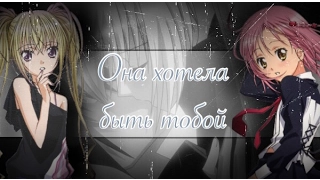 「AMV」 【Shugo Chara】 Она хотела быть тобой