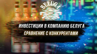 Разбор компании  BELUGA GROUP / Сравнение с конкурентами