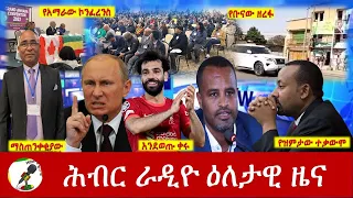 Hiber Radio Daily Ethiopia News Mar 25, 2023 | ሕብር ራዲዮ ዕለታዊ ዜና | Ethiopia