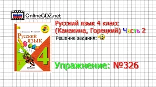 Упражнение 326 - Русский язык 4 класс (Канакина, Горецкий) Часть 2