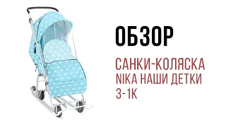 Обзор Санки коляска Nika Наши детки 3 1К