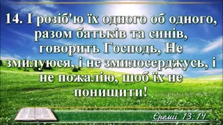 ВідеоБіблія Книга пророка Єремії розділ 13 Огієнка