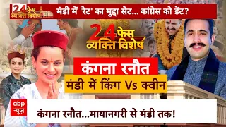 Loksabha Election 2024:  कंगना का इमोशनल चक्रव्यूह... विरासत बचाना दुरूह? Kangana Ranaut | Breaking