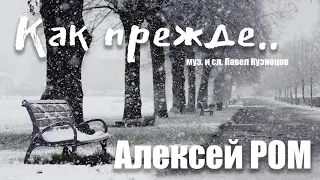 Алексей РОМ - Как прежде (Official Audio)