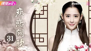 [Multi-sub]《恋恋阙歌》第31集丨李承铉 林鹏 朱梓骁 李心艾 The Song EP31【捷成华视偶像剧场】