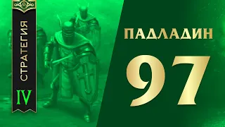 97-ой Паладин - Vikings: War of Clans