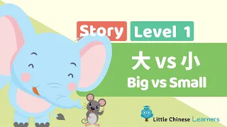 Kids Learn Mandarin - Big vs Small 大 vs 小 | Level 1 Story | Little Chinese Learners