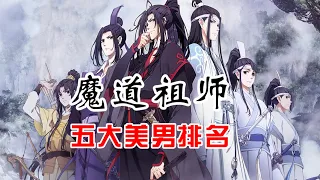 魔道祖师五大美男子排名，魏无羡只能排第四