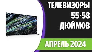 ТОП—7. Лучшие телевизоры 55, 58 дюймов. Апрель 2024 года. Рейтинг!