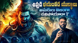 Lord Shiva's Powerful Battles With Asuras శివుడు అసురులతో చేసిన అతి ఘోర భయంకర యుద్దాలు  - Lifeorama