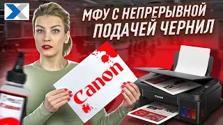 Экономичное МФУ с системой непрерывной подачи чернил Canon PIXMA G2411