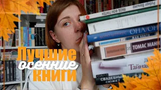 ЛУЧШИЕ ОСЕННИЕ КНИГИ | Какие книги читать осенью?