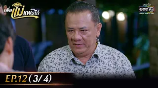 เพื่อแม่แพ้บ่ได้ | EP.12 (3/4) | 24 ม.ค. 66 | ประเทศไทยรับชมได้ทาง oneD