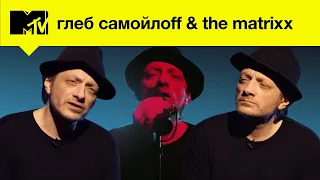 Глеб Самойлоff & THE MATRIXX – популярность со вкусом "Агаты Кристи" / MTV NETLENKA