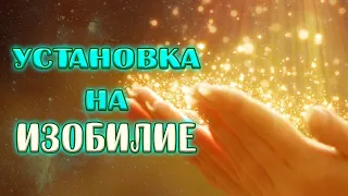 Аффирмация на ИЗОБИЛИЕ