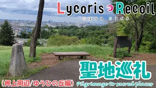 【聖地巡礼】リコリス・リコイルの舞台を訪れてみた ｜ Lycoris Recoil 【押上駅・ゆうひの丘/最終回まで】