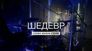 Шедевр - Слово Жизни Music - Live Drum Cover