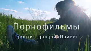 Порнофильмы - Прости. Прощай. Привет (cover by Mare)