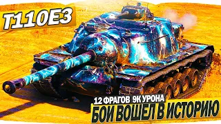 T110E3 БОЙ ВОШЕЛ В ИСТОРИЮ 12 ФРАГОВ 9К УРОНА WORLD OF TANKS