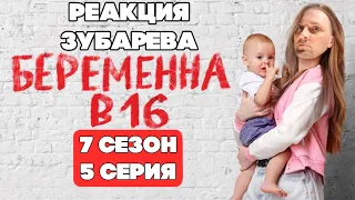 РЕАКЦИЯ ЗУБАРЕВА НА БЕРЕМЕННА В 16! 7 СЕЗОН 5 СЕРИЯ РЕАКЦИЯ ЗУБАРЕВА!