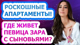 НЕ УПАДИТЕ УВИДЕВ! В каких условиях живет известная певица Зара?