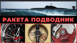 РАКЕТА ПОДВОДНИК ЛЕОПАРД 24 - часы с частичкой подводной лодки