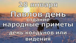 День Павла. Отдание! Не завидуйте и не хвастайтесь в Колдунов день!  Народные приметы 28 января.