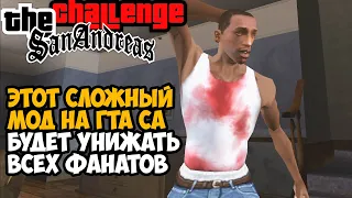 ЭТОТ МОД УНИЗИТ ВСЕХ ФАНАТОВ GTA San Andreas? - The Challenge Mod - Обзор