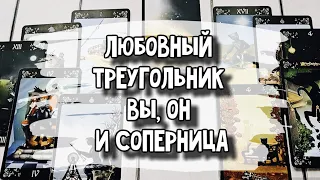 Любовный треугольник. Вы, он и соперница. Расклад таро 💫