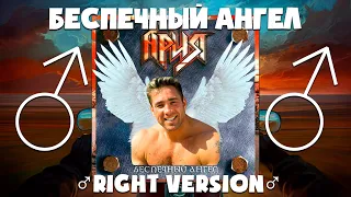 Ария - Беспечный Мастер ♂Right version♂ Enny gachi remix