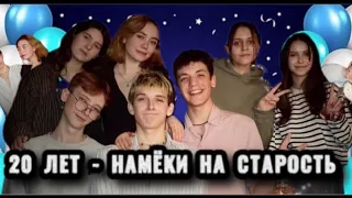 20 ЛЕТ - НАМЁКИ НА СТАРОСТЬ